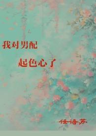 我对男配起色心了免费阅读