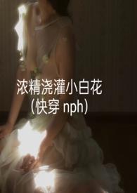 浓精浇灌小白花大结局是什么
