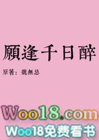 千日醉(古言)魏无忌