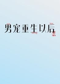 重生古代男宠