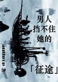 西幻男人阻挡不了她的征途