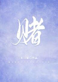 赌 柯煜