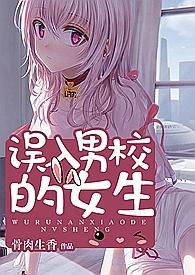误入男校的女生类似
