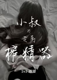 小叔的专属榨精器(1v1)_宴秦_新御书屋