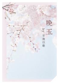 女师男徒超甜修仙