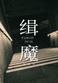 缉魔nph83章