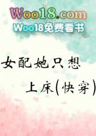 女配她只想上床(快穿)笔趣阁