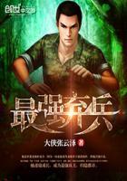 最强弃兵第二部有吗