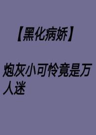 万人迷炮灰渣受