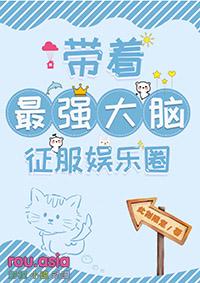 最强大脑征服娱乐圈大结局