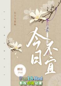 今日不宜(公主与恶狗)全文阅读_栖崖_八毛