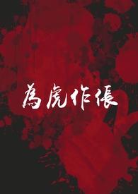 为虎作伥下一句接什么