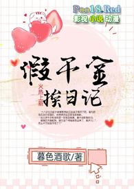 假千金挨日记(NPH)(暮色酒歌)最新章节 - 海