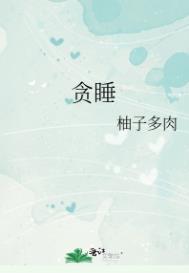 贪睡起床迟全文