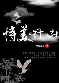恃美行凶(快穿nph) 星光杳杳