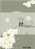 天生撩人 免费阅读