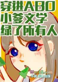 穿进ABO小爹文学绿了所有人百度