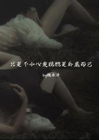 只是不小心发现她是卧底而已(强取豪夺) 作者魏承泽