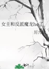 女主和反派魔龙he了宝书网