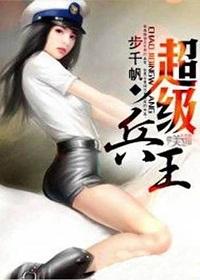 超级兵王步千帆txt顶点