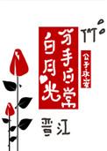 白月光分手日常(快穿)晋江
