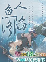 人鱼陷落在哪里可以免费听