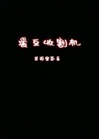 网络词收割机寓意