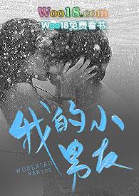 我的小男友(1v1)笔趣阁