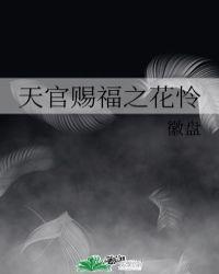 天官赐福花怜皇极官观红浪翻滚