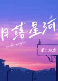 月落星河(校园nph)_