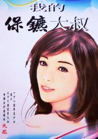 我的保镖是