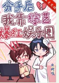 分手后我也在娱乐圈爆红了
