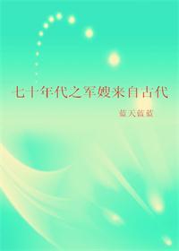 七十年代之军嫂来自古代2k