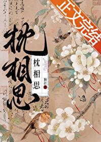 枕相思短剧全集免费观看