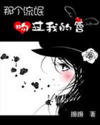那个校草吻过我的唇上官云宣宣TX