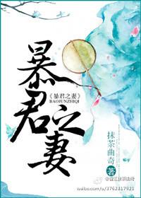 暴君之妻TXT百度