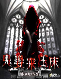 鬼妻全文免费阅读