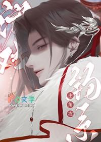 在纯爱游戏当钓系主角攻原名