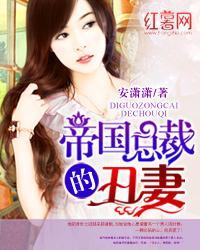 帝国总裁的丑妻漫画免费观看