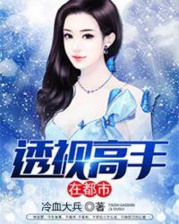 透视高手在都市唐桥