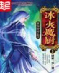 冰火魔厨第二季在线全集