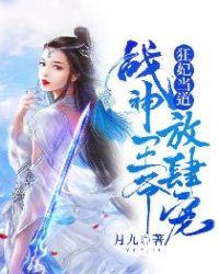 狂妃嫁到 战神王爷硬要宠