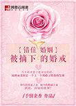 错位婚姻网络电影