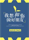 我想跟你做好朋友英文怎么说