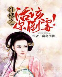 红楼活该你见到鬼