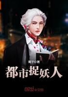 都市捉妖人王平是什么身份