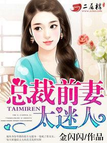 总裁前妻太撩人