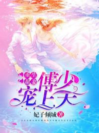 重生甜妻傅少宠上天 第15章