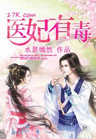 医妃毒医