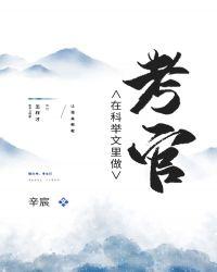 科举文里做考官全文